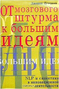 От мозгового штурма к большим идеям: NLP и синектика в инновационной деятельности