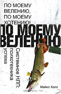 По моему велению, по моему хотению! Системное НЛП. Психотехника успеха