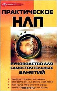 Практическое НЛП. Руководство для самостоятельных занятий