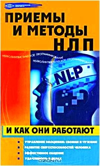 Приемы и методы НЛП и как они работают