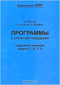 Программы и структура поведения. Подробное описание модели Т-О-Т-Е