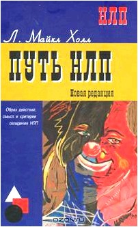 Путь НЛП. Образ действий, смысл и критерии овладения НЛП