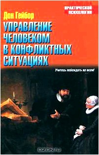 Управление человеком в конфликтных ситуациях