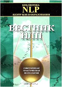 Вестник НЛП. Выпуск 1