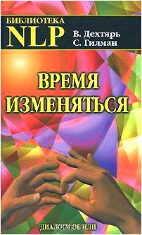 Время изменяться. Диалоги об НЛП