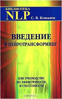 Введение в нейротрансформинг, или Руководство по эффективности и счастливости