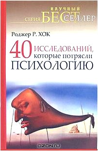 40 исследований, которые потрясли психологию