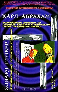 Карл Абрахам. Формирование характера на оральной, анальной и генитальной стадии организации либидо. Эдвард Гловер. Фундаментальные психические концепции