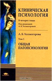 Клиническая психология. В 4 томах. Том 1. Общая патопсихология