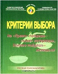 Критерии выбора: На `Право` пойдешь - `коня` потеряешь, налево пойдешь - женишься