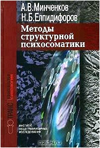 Методы структурной психосоматики