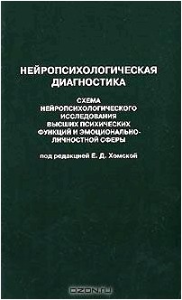 Нейропсихологическая диагностика. Часть 1. Схема нейропсихологического исследования высших психичечких функций и эмоционально-личностной сферы