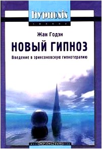 Новый гипноз: глоссарий, принципы и метод. Введение в эриксоновскую гипнотерапию