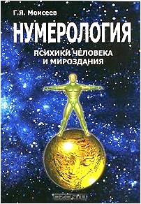 Нумерология психики человека и Мироздания