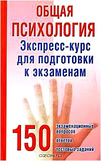 Общая психология. Экспресс-курс для подготовки к экзаменам