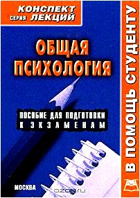 Общая психология. Конспект лекций