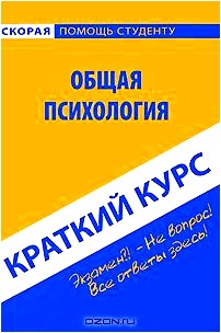 Общая психология. Краткий курс