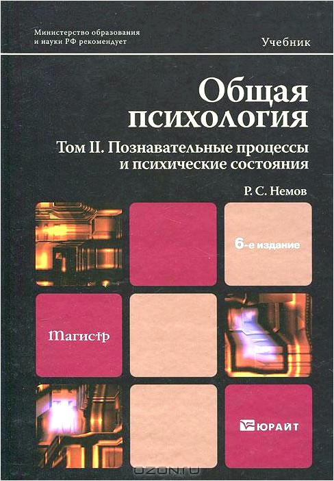 Общая психология. Том 2. Познавательные процессы и психические состояния