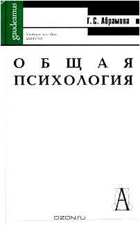 Общая психология. Учебное пособие для вузов