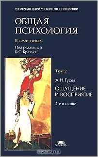 Общая психология. В 7 томах. Том 2. Ощущение и восприятие