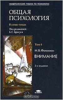 Общая психология. В 7 томах. Том 4. Внимание