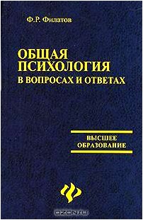 Общая психология в вопросах и ответах