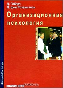 Организационная психология. Человек и организация