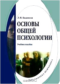 Основы общей психологии