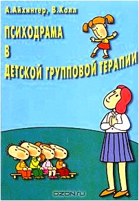 Психодрама в детской групповой терапии