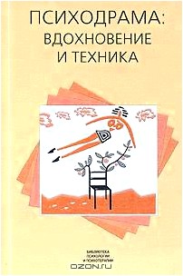 Психодрама: вдохновение и техника