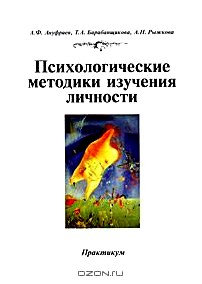 Психологические методики изучения личности. Практикум