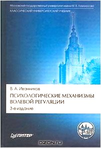 Психологические механизмы волевой регуляции