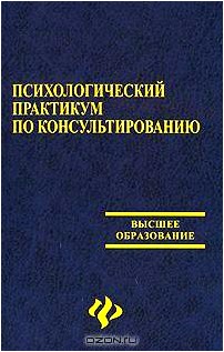 Психологический практикум по консультированию