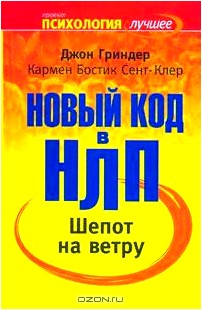 Шепот на ветру. Новый код в НЛП