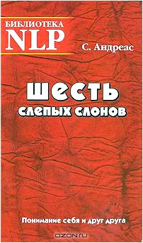 Шесть слепых слонов. Понимание себя и друг друга