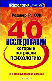 40 исследований, которые потрясли психологию