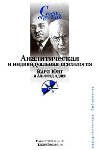 Аналитическая и индивидуальная психология