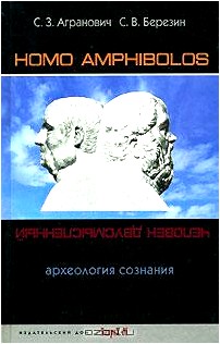 Homo amphibolos. Археология сознания