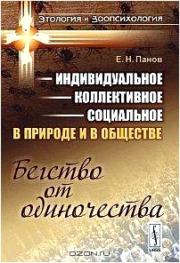 Индивидуальное - коллективное - социальное в природе и в обществе. Бегство от одиночества