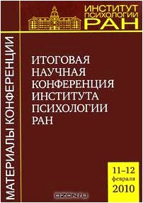 Материалы итоговой научной конференции Института психологии