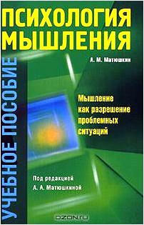 Психология мышления. Мышление как разрешение проблемных ситуаций