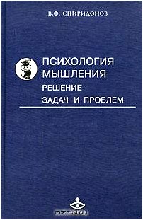 Психология мышления. Решение задач и проблем