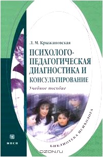 Психолого-педагогическая диагностика и консультирование