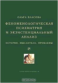 Феноменологическая психиатрия и экзистенциальный анализ. История, мыслители, проблемы