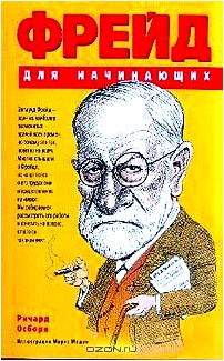 Фрейд для начинающих (пер. с англ. Кошкина В.В.) Изд. 2-е/ 3-е