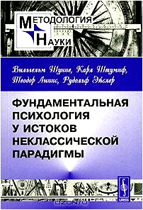 Фундаментальная психология у истоков неклассической парадигмы