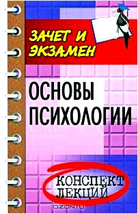 Основы психологии. Конспект лекций