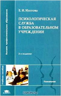 Психологическая служба в образовательном учреждении