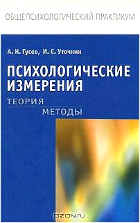 Психологические измерения. Теория. Методы