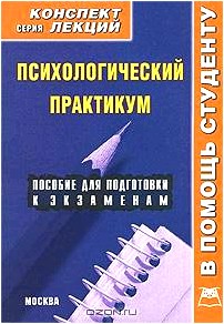 Психологический практикум. Конспект лекций